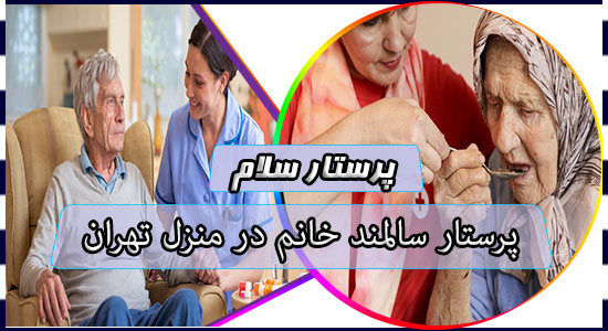 پرستار سالمند خانم در منزل تهران