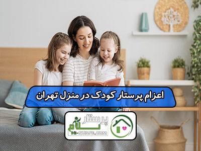 اعزام پرستار کودک در منزل تهران