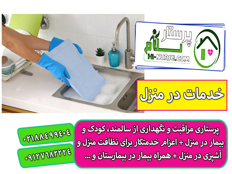 استخدام خدمتکار خانم 24 ساعته