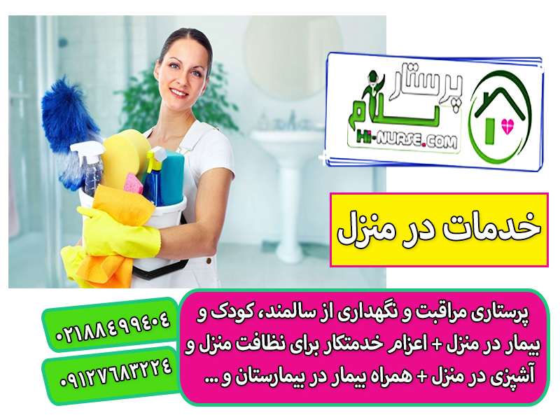 اعزام خدمتکار برای 2 روز در هفته