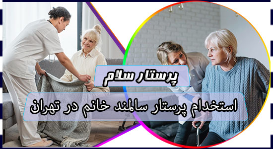استخدام پرستار سالمند خانم در تهران
