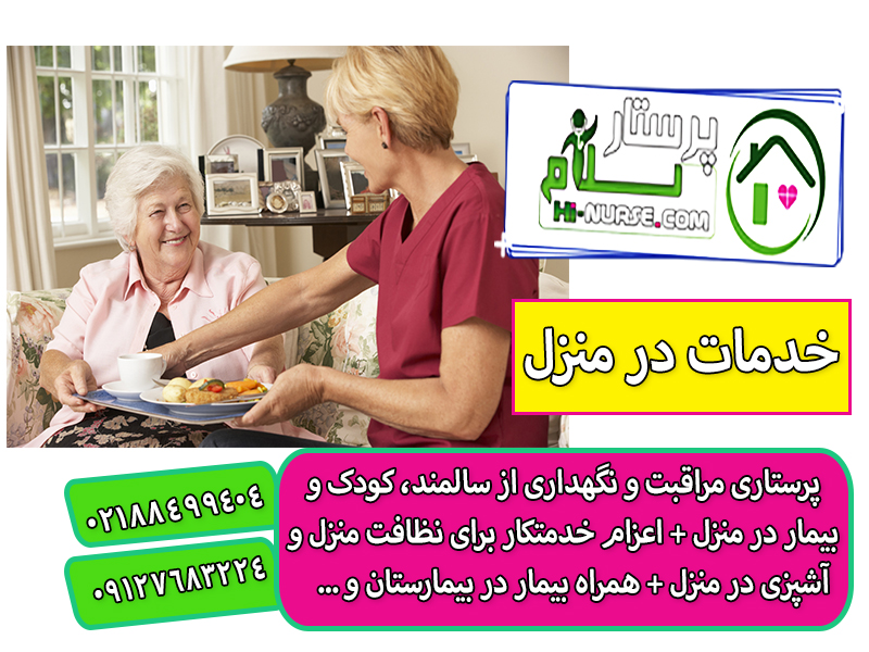 مزایای پرستاری از سالمند در منزل