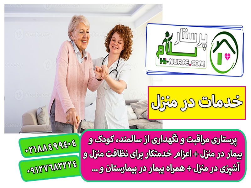 پرستاری از سالمند در منزل تهران