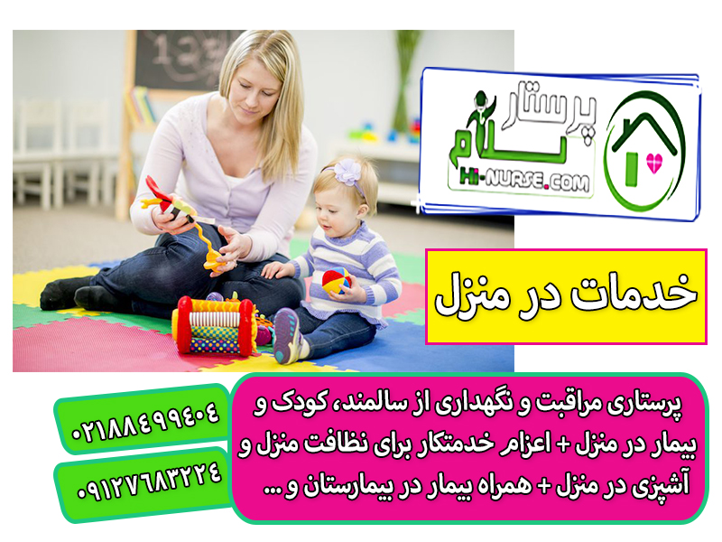 پرستاری و نگهداری از کودک در منزل