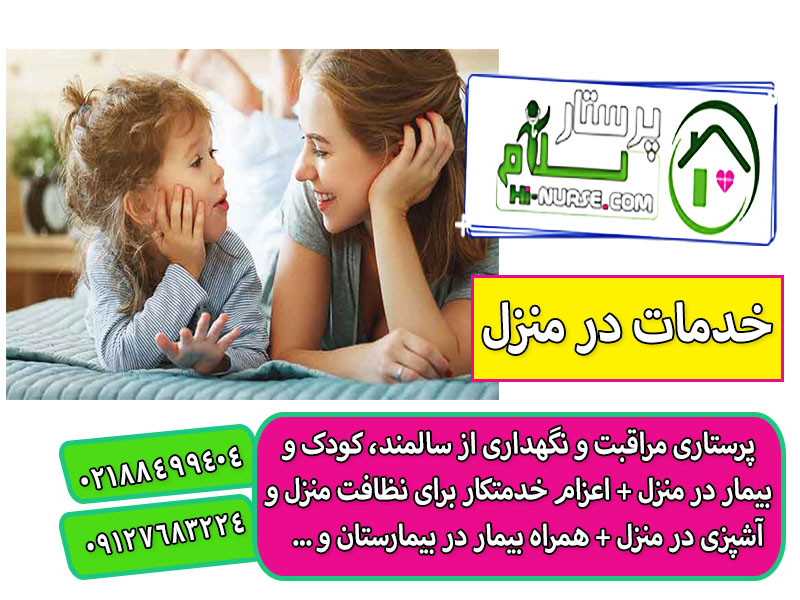 پرستار کودک 5 ساله در منزل