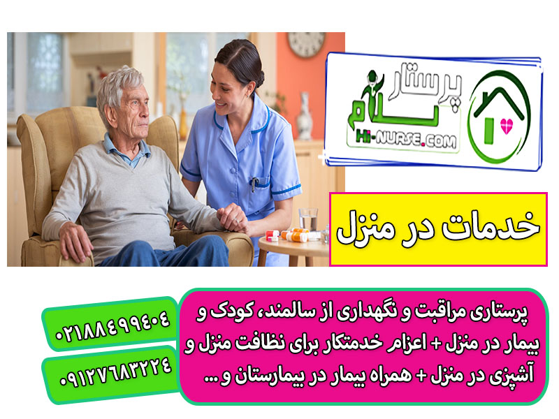 پرستار سالمند خانم در منزل تهران