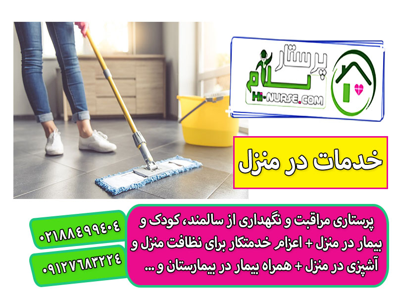 استخدام خدمتکار خانم در تهران