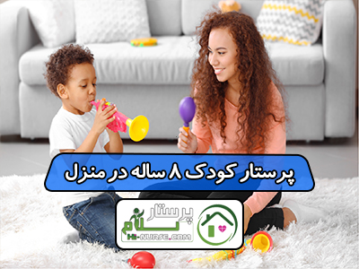 پرستار کودک 8 ساله در منزل