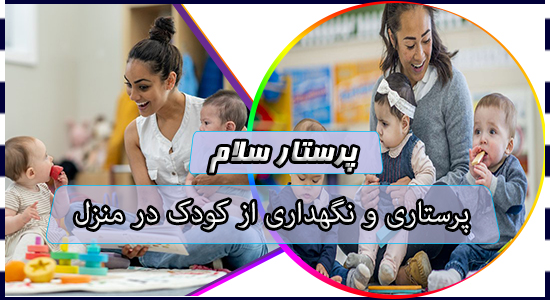 پرستاری و نگهداری از کودک در منزل