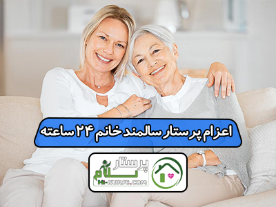 اعزام پرستار سالمند خانم 24 ساعته