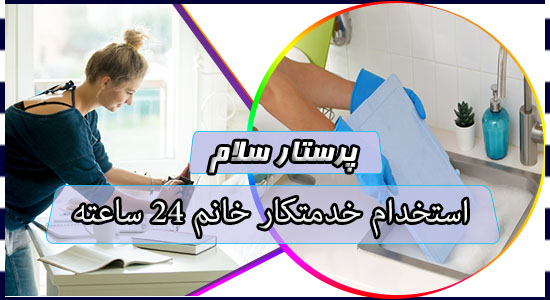استخدام خدمتکار خانم 24 ساعته