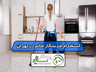 استخدام خدمتکار خانم در تهران