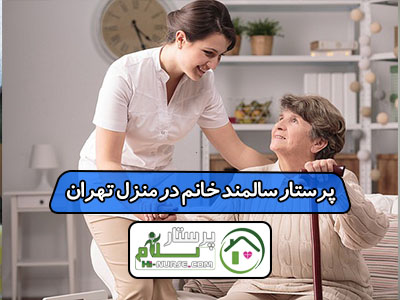 پرستار سالمند خانم در منزل تهران