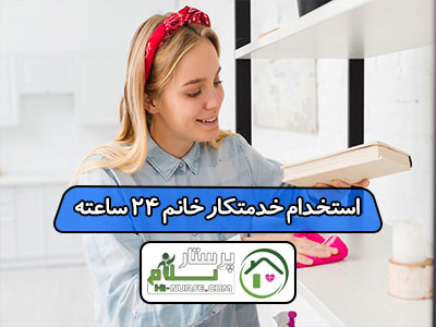 استخدام خدمتکار خانم 24 ساعته