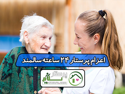 اعزام پرستار 24 ساعته سالمند