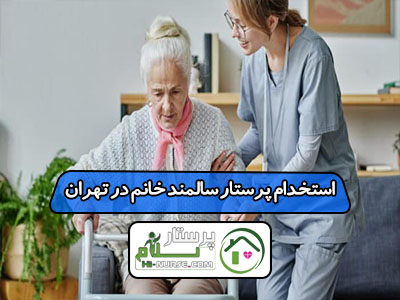 استخدام پرستار سالمند خانم در تهران