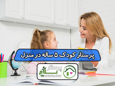 پرستار کودک 5 ساله در منزل