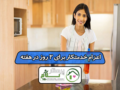 اعزام خدمتکار برای 2 روز در هفته