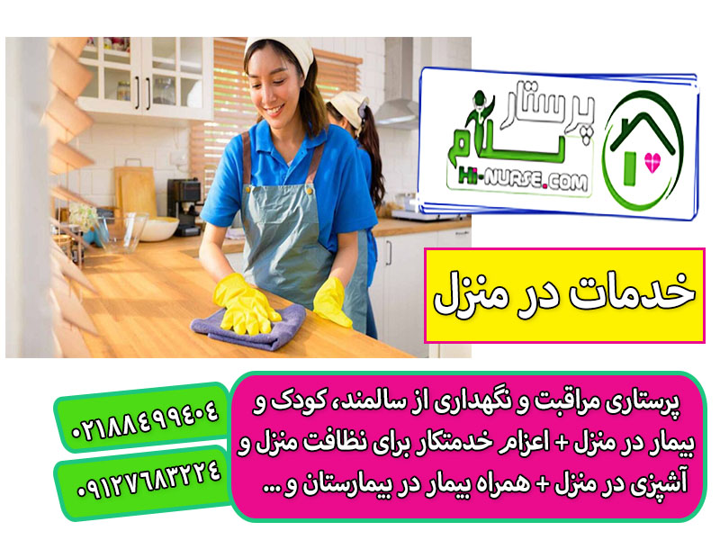 خدمتکار روزانه در منزل تهران