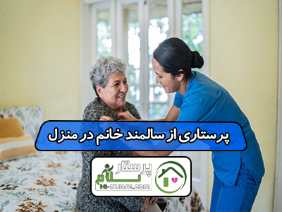 پرستاری از سالمند خانم در منزل