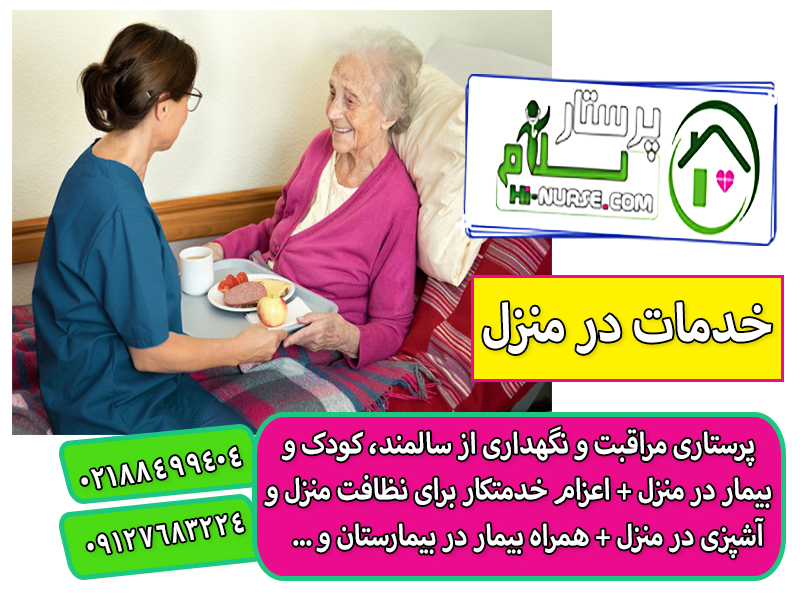 پرستاری از سالمند خانم در منزل