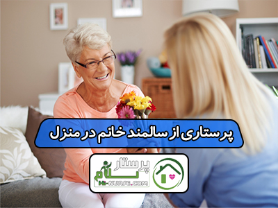 پرستاری از سالمند خانم در منزل تهران