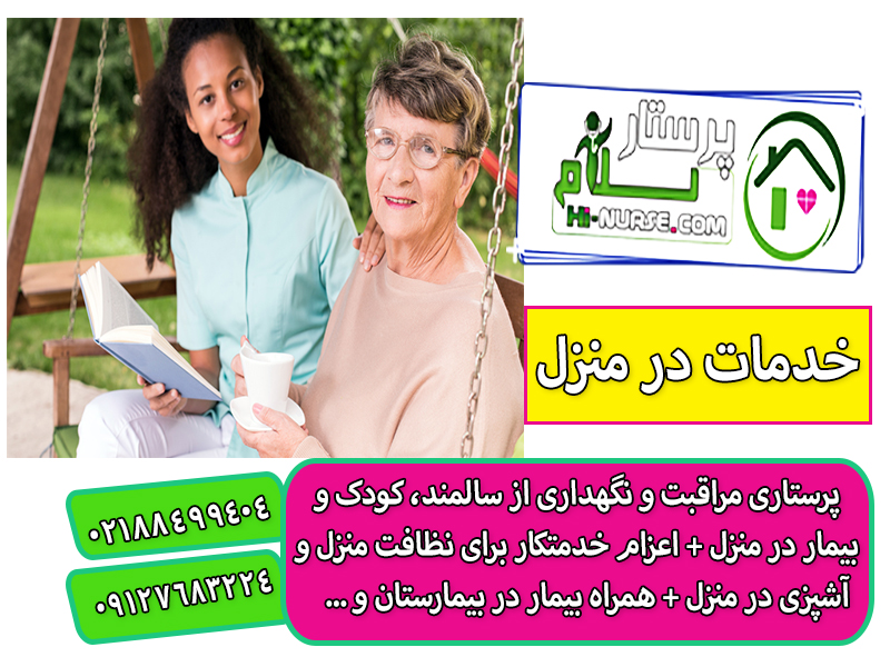 پرستاری از سالمند خانم در منزل تهران