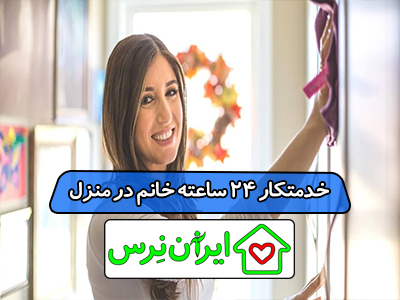 خدمتکار 24 ساعته خانم در منزل