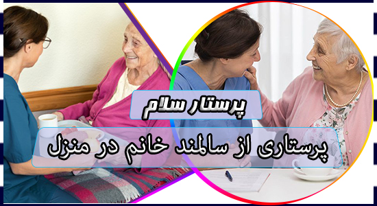 پرستاری از سالمند خانم در منزل