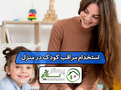 استخدام مراقب کودک در منزل