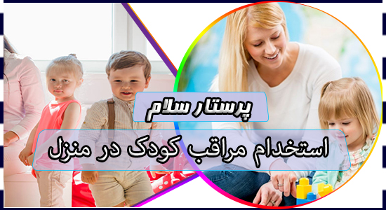 استخدام مراقب کودک در منزل