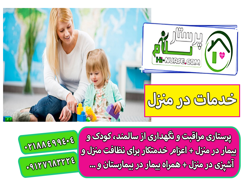 استخدام مراقب کودک در منزل