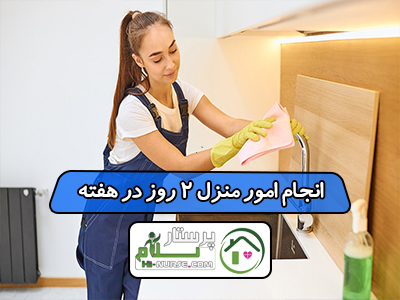 انجام امور منزل 2 روز در هفته