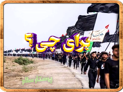 فلسفه اینکه شیعیان روز اربعین به کربلا می رن چیه ؟ برای چی ؟