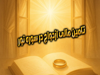 تامین مالی ازدواج در سوره نور پرستار سلام