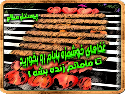 داستان غذاهای خوشمزه بابام رو بخورید تا مامانم زنده بشه