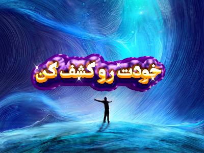 خودت رو کشف کن