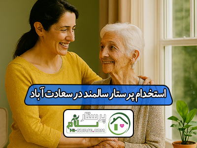 استخدام پرستار سالمند در سعادت‌ آباد شبانه‌روزی