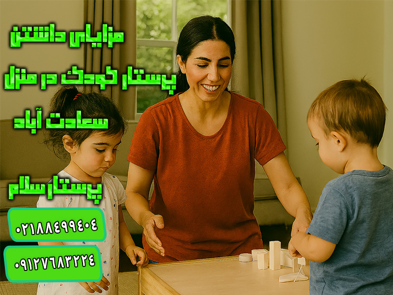 مزایای داشتن پرستار کودک در منزل سعادت آباد