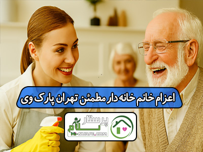 اعزام خانم خانه‌ دار مطمئن تهران پارک وی