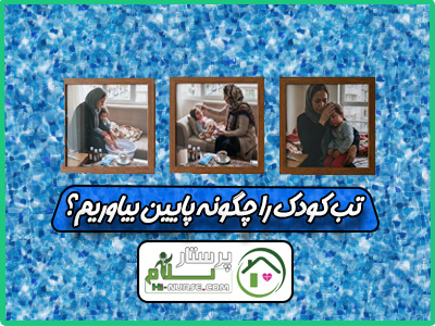 تب کودک را چگونه پایین بیاوریم ؟