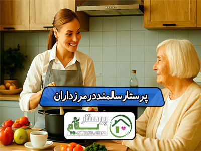 پرستار سالمند در مرزداران بلوار مرزداران