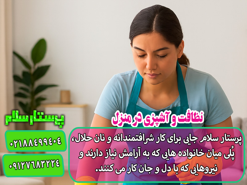 نظافت و آشپزی در منزل