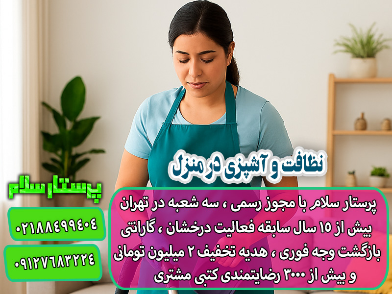نظافت و آشپزی در منزل