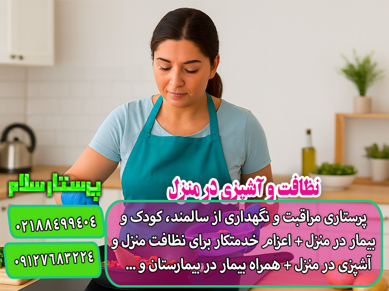 نظافت و آشپزی در منزل