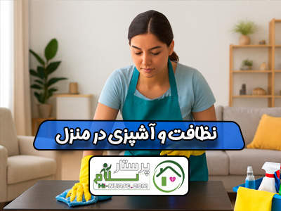نظافت و آشپزی در منزل