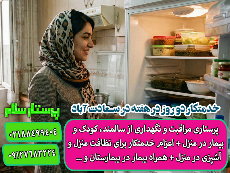 خدمتکار دو روز در هفته در سعادت آباد