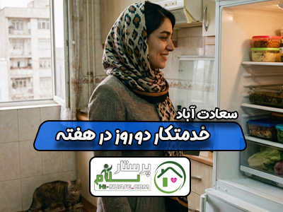 خدمتکار دو روز در هفته در سعادت آباد