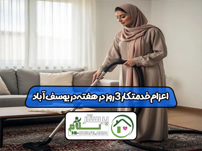 اعزام خدمتکار 3 روز در هفته در یوسف آباد